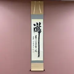★茶掛！『瀧 直下三千丈』！大徳寺『前大徳 足立 泰道』筆！共箱/紙箱/栞付！★ ☆茶掛！『瀧 直下三千丈』！大徳寺『前大徳 足立 泰道』筆！共