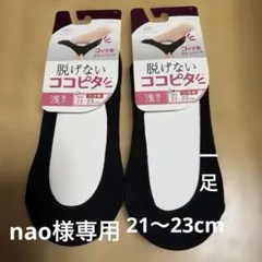 脱げないココピタ　　OKAMOTO 21〜23cm