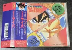 剣勇伝説 ヤイバ ボーカル コレクション CD YAIBA - メルカリ