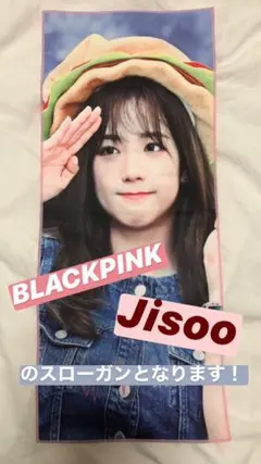 BLACKPINK    JISOOの布スローガン（値下げしました！）