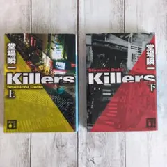 【2冊セット】Killers　上下