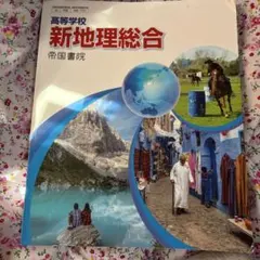 高等学校 新地理総合 帝国書院 教科書