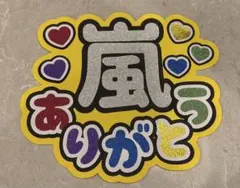 嵐 ありがとう うちわ文字