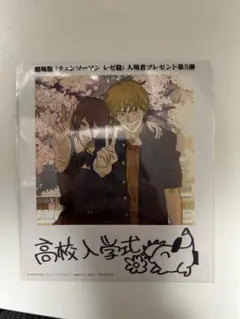 チェンソーマン レゼ篇 映画 特典 第5弾