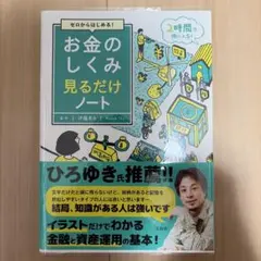 ゼロからはじめる! お金のしくみ見るだけノート