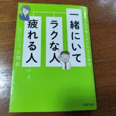 一緒にいてラクな人、疲れる人 人と会うのが楽しみになる心理学
