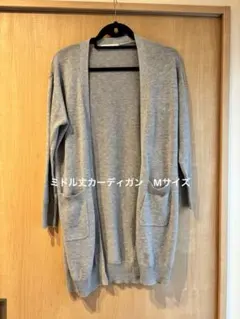 ミドル丈カーディガン　Mサイズ