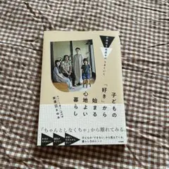 子どもの「好き」から始まる心地よい暮らし : 衣食住を見直せばはうまくいく