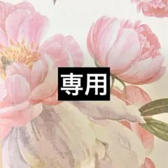 ＜トモ様専用＞ご確認ページ