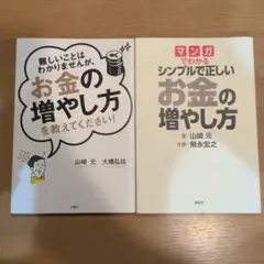 山崎元　お金の増やし方2冊セット