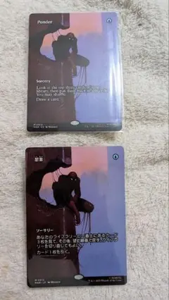 MTG 《思案/Ponder》ボーダーレス 2枚セット