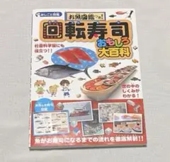 お魚図鑑つき!回転寿司おもしろ大百科 : おしごと図鑑 : 社会科学習にも役立…