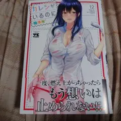カレシがいるのに 12