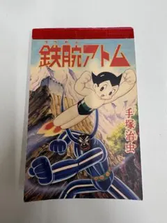 鉄腕アトム 下敷き B5サイズ 手塚治虫 - メルカリ