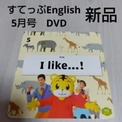 こどもちゃれんじすてっぷEnglish　5月号　DVD　新品