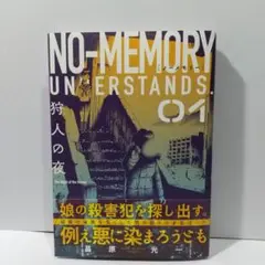 ノーメモリー ( 1)