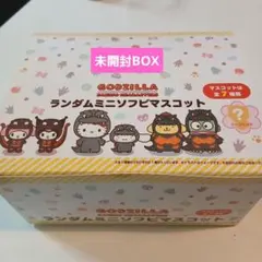 GODZILLA SANRIO ランダムミニソフビマスコット　箱売り