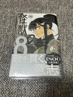 怪獣8号 15巻