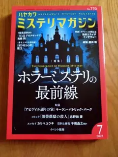 ハヤカワミステリマガジン No.770