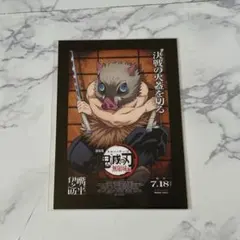 鬼滅の刃 無限城編 入場特典 嘴平伊之助 ポストカード