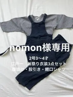お祭り衣装 江戸一セット 鯉口シャツ 前掛け 股引き - メルカリ