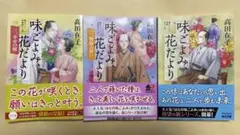 味ごよみ花だより 3巻セット