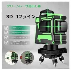 12ライングリーン レーザー墨出し器/墨出し機/墨出器測定器/3D水平器墨だし器のサムネイル