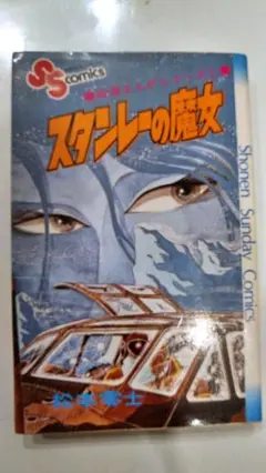 送料込み 松本零士 スタンレーの魔女 戦場まんがシリーズ 小学館
