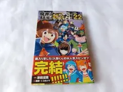 魔界の主役は我々だ！ 22巻 特典付き - メルカリ