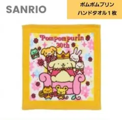 新品◇サンリオ30周年 ポムポムプリン ハンドタオル　１枚