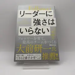 リーダーに強さはいらない フォロワーを育て、最高のチームをつくる
