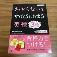 わからないをわかるにかえる 英検 3級