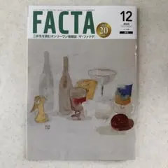 【最新号】ザ・ファクタ　2025 12月号