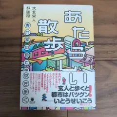 あたらしい散歩 大北栄人 林雄司