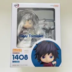 セール中‼️ 鬼滅の刃 ねんどろいど 1408 フィギュア 冨岡義勇 未開封