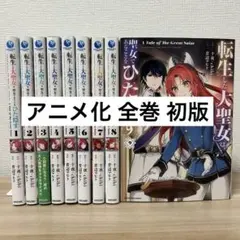 転生した大聖女は聖女であることをひた隠す 1巻〜9巻　全巻 初版本