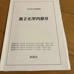 2026年最新】鉄緑会 化学 高1年の人気アイテム - メルカリ