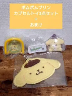 ★サンリオ ポムポムプリン カプセルトイ 3点セット＆おまけ