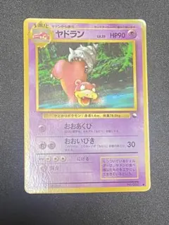 ヤドラン 旧裏 拡張シート 良品 最安値 Slowbro ポケモンカード - メルカリ