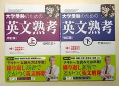 大学受験のための 英文熟考 上、下 セット
