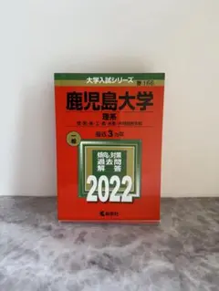鹿児島大学 理系 2022 入試対策本