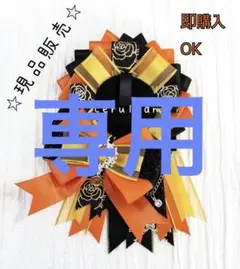 専用ページです。