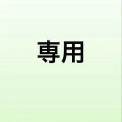 miho様　専用