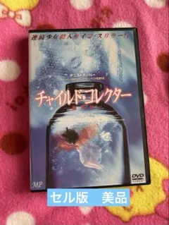 チャイルド・コレクター　DVD 【セル版】