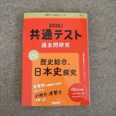 共通テスト 過去問題研究 歴史総合、日本史探究2026年