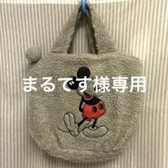 【まるです様専用】ミッキーのもこもこバッグ