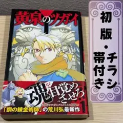 2026年最新】黄泉のツガイ 初版の人気アイテム - メルカリ