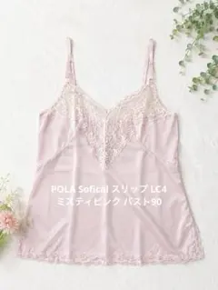 POLA Sofical スリップ LC4ミスティピンク バスト90 長期保管品のサムネイル