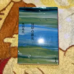 ☆対岸の彼女
