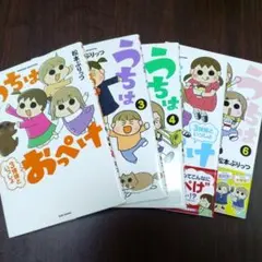 松本ぷりっつ　うちはおっぺけ　2巻〜6巻